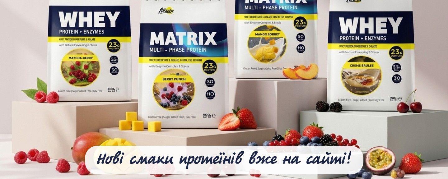 Нові смаки протеїну